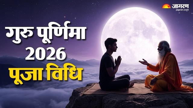 गुरु पूर्णिमा 2026: दुमका रामकृष्ण आश्रम में उत्सव की तैयारी जोरों पर, जानें मुहूर्त और महत्व