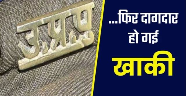 UP Police पर दाग... सिपाही ने इंस्टाग्राम पर युवती से की दोस्ती, फिर शादी का वादा कर किया दुष्कर्म
