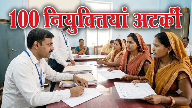 आंगनबाड़ी भर्ती पर ब्रेक! 100 महिलाओं के एड्रेस का फंसा पेंच, जांच के बाद ही मिलेंगी नौकरियां