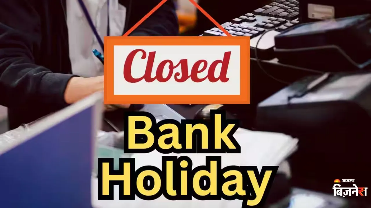 Bank Holiday: अगस्त में कितने दिन बंद रहेंगे बैंक? ब्रांच जाने से पहले देख लें छुट्टियों की पूरी लिस्ट
