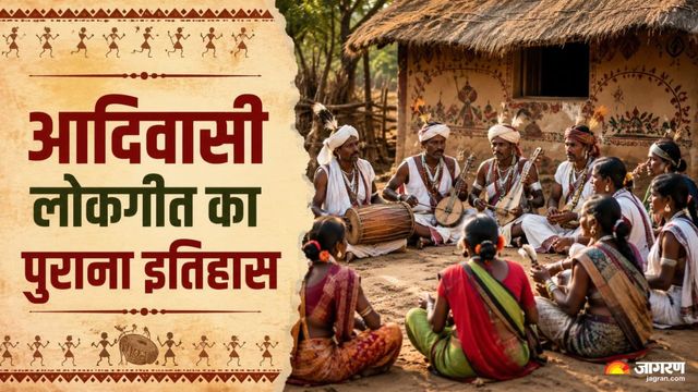 कभी MP-गुजरात के जंगलों में गूंजता था ये आदिवासी लोकगीत, आज बन चुका है पार्टियों की पहचान
