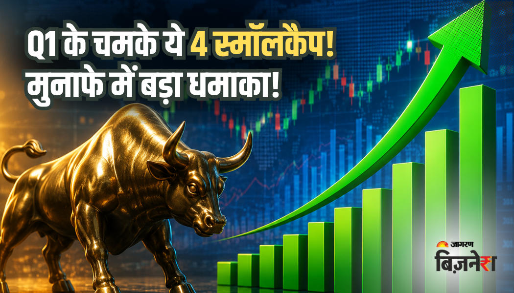 खर्च घटा, मुनाफा बढ़ा! Q1 में चमके ये 4 स्मॉलकैप शेयर, ऑपरेटिंग मार्जिन में रिकॉर्ड उछाल