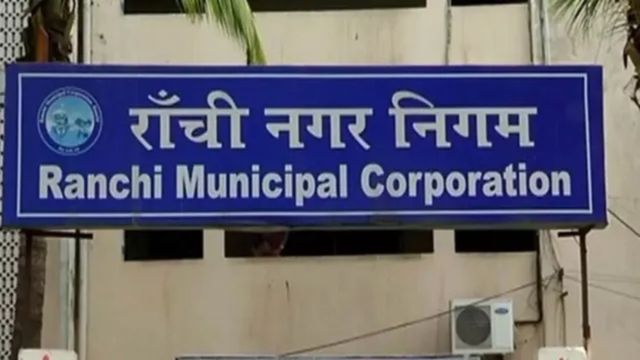 रांची नगर निगम के मेयर-डिप्टी मेयर और पार्षदों को राहत, पुराने मानदेय पर मिलेगी 4 माह का बकाया सैलरी 
