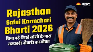 राजस्थान सफाई कर्मचारी भर्ती 2026