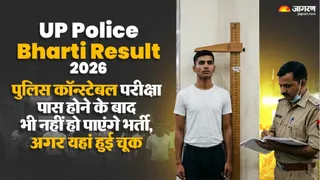 UP Police Bharti 2026 रिजल्ट जारी।