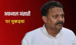 गाजीपुर में सपा सांसद अफजाल अंसारी पर दूसरा मुकदमा, शस्त्र अभिलेख गायब होने का आरोप।