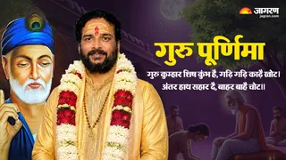 Guru Purnima: कबीर दास के दोहे से समझिए गुरु-शिष्य का अनमोल रिश्ता, शिक्षक व सद्गुरु में जानिए अंतर