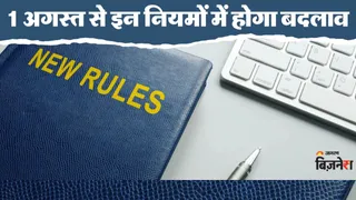 1 august से क्या बदलेगा? (AI-Generated Image)