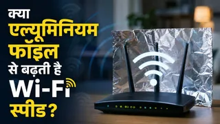 क्या एल्यूमिनियम फॉइल से बढ़ती है वाई-फाई स्पीड?