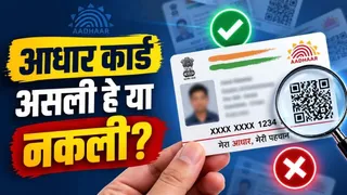 किसी का भी आधार कार्ड ऐसे करें वेरिफाई, मिनटों में सामने आ जाएगी सच्चाई