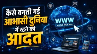 वर्ल्ड वाइड वेब से AI तक, इंटरनेट ने बदल दिए जीने और काम करने के तरीके