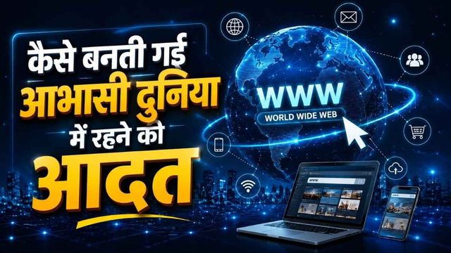 वर्ल्ड वाइड वेब से AI तक, इंटरनेट ने कैसे बदल दिए जीने और काम करने के तरीके