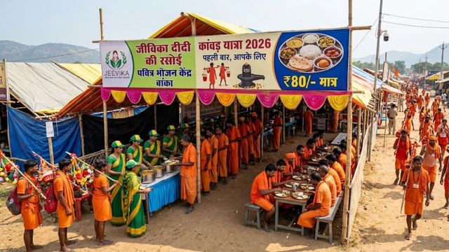 कांवड़ यात्रा 2026: बांका में कांवड़ियों के लिए पहली बार 'जीविका दीदी की रसोई', मात्र ₹80 में मिलेगी थाली
