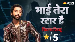 'भाई तेरा स्टार है' का रिव्यू। फोटो क्रेडिट- एक्स