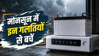 मानसून में इन्वर्टर और बैटरी का ऐसे रखें ख्याल, लंबे समय तक मिलेगा दमदार बैकअप