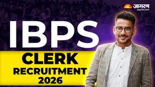 IBPS Clerk Recruitment 2026: यहां देखें पूरी डिटेल।