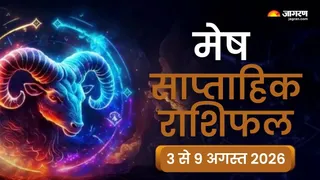 Aries Weekly Horoscope: मेष राशि वालों के लिए तरक्की के कई नए रास्ते खोलने वाला है।