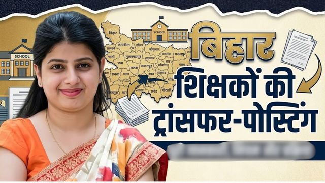 मुजफ्फरपुर में शिक्षकों का समायोजन शुरू, शहर और मुशहरी से हटेंगे अतिरिक्त शिक्षक
