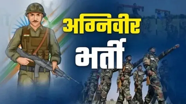 अग्निवीर भर्ती: सहारनपुर में 13 जिलों के लिए भर्ती रैली 17 अगस्त से, अभ्यर्थी जरूरी कागजात लाएं व यह बरतें सावधानी