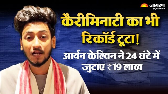 'एल्गोरिथम किंग' आर्यन केल्विन ने तोड़ा कैरीमिनाटी का रिकॉर्ड, असम बाढ़ पीड़ितों के लिए 24 घंटे में जुटाए ₹19 लाख