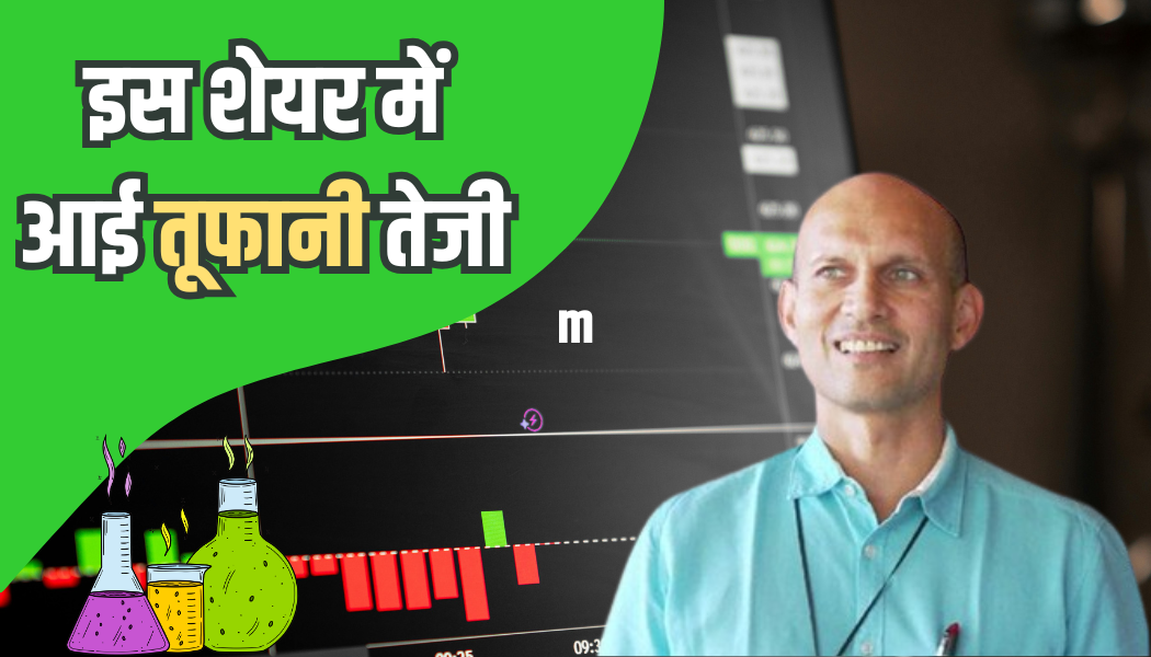 आशिष कचोलिया का शेयर बना रॉकेट... लगा 20% अपर सर्किट, क्या अभी बाकी है बड़ी रैली?
