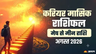 Monthly Career Horoscope: किस राशि को करियर में मिलेगी सफलता?