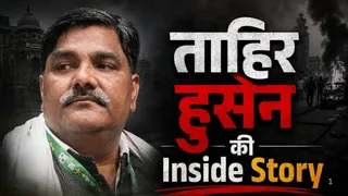 कारपेंटर से पार्षद बने ताहिर हुसैन का जीवन सफर।