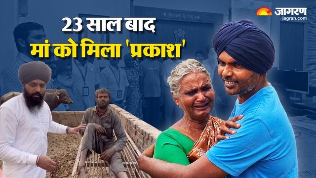 घर से रूठकर निकला, पटियाला में जानवरों की तरह जंजीरों में कटा जीवन; 23 साल बाद तमिलनाडु के प्रकाश का मां से हुआ मिलन
