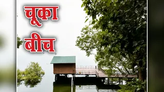 चूका बीच