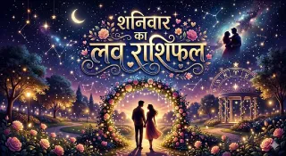 Aaj Ka Love Rashifa 1 August 2026: रिश्तों में आज वफादारी का भाव रहेगा।