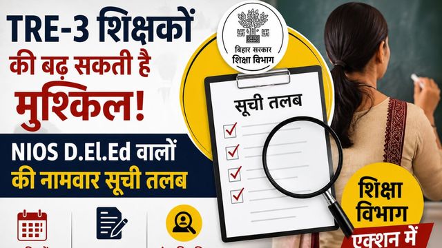 बिहार में TRE-3 नियुक्तियों की जांच तेज; NIOS से D.El.Ed करने वाले शिक्षकों की बढ़ सकती हैं मुश्‍क‍िलें 
