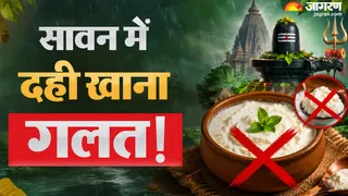सावन के महीने में दही खाने से क्यों बचना चाहिए?