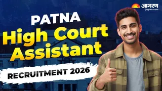 Patna High Court Assistant Recruitment 2026: जल्द करें आवेदन।