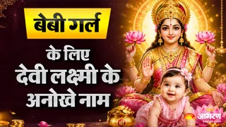 बेबी गर्ल के लिए मां लक्ष्मी से प्रेरित नाम