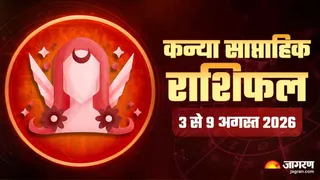कन्या साप्ताहिक राशिफल 3 से 9 अगस्त 2026