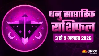 Sagittarius Weekly Horoscope: धनु वालों का शुरू होगा गोल्डन टाइम