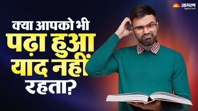 क्या आपको भी पढ़ा हुआ ज्यादा समय तक याद नहीं रहता? पढ़ाई के लिए अपनाएं ये 5 स्टडी टेक्निक
