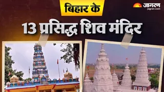 भगवान शिव से जुड़े बिहार के 13 प्रसिद्ध शिव मंदिर