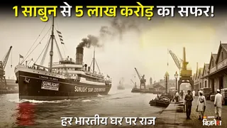 138 साल पहले भारत में आई थी पहली FMCG कंपनी, 7 समंदर पार लंदन से मंगाए एक साबुन से शुरु हुआ बिजनेस अब 5 लाख करोड़ का साम्राज्य