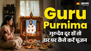 Guru Purnima: घर पर करें शास्त्रोक्त गुरु पूजन, आचार्य पंकज अथर्व ने बताया तांबूल अर्पण का महत्व व सही तरीका
