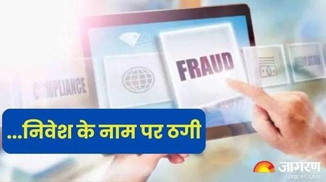 निवेश योजना के नाम पर कई राज्यों के लोगों से करोड़ों की ठगी, मोहाली के SSP को शिकायत, जीरकपुर में FIR