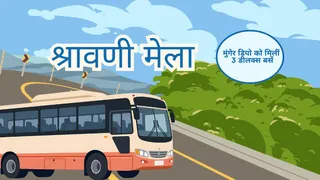 मुंगेर से धनबाद, सिलीगुड़ी और जोगबनी के लिए शुरू होगी डीलक्स बस सेवा; जानिए श्रावणी मेले में देवघर के लिए क्या है प्लान