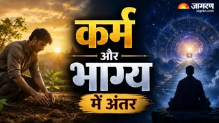 कर्म और भाग्य के बीच का अंतर समझिए