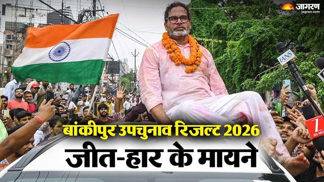 बांकीपुर ने बजाई खतरे की घंटी! BJP-RJD को झटका; PK तीसरा विकल्प, अब 2 बातों पर करना पड़ेगा फोकस