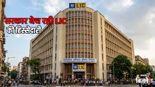 LIC में सरकार बेचेगी हिस्सेदारी, निवेशकों को मिलेगा ₹382 में शेयर खरीदने का मौका