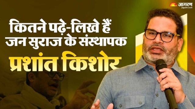 कितने पढ़े-लिखे हैं जन सुराज के संस्थापक प्रशांत किशोर, रणनीतिकार से सक्रिय राजनीति का सफर किया पूरा