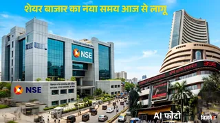 आज से बदल गया शेयर बाजार में ट्रेडिंग का समय, SEBI के नए नियम लागू
