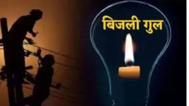 मुजफ्फरपुर के इन मोहल्लों में रहेगा पावर कट, बिजली विभाग ने जारी किया शटडाउन शेड्यूल