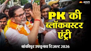 प्रशांत किशोर की जीत से बदला सियासी समीकरण