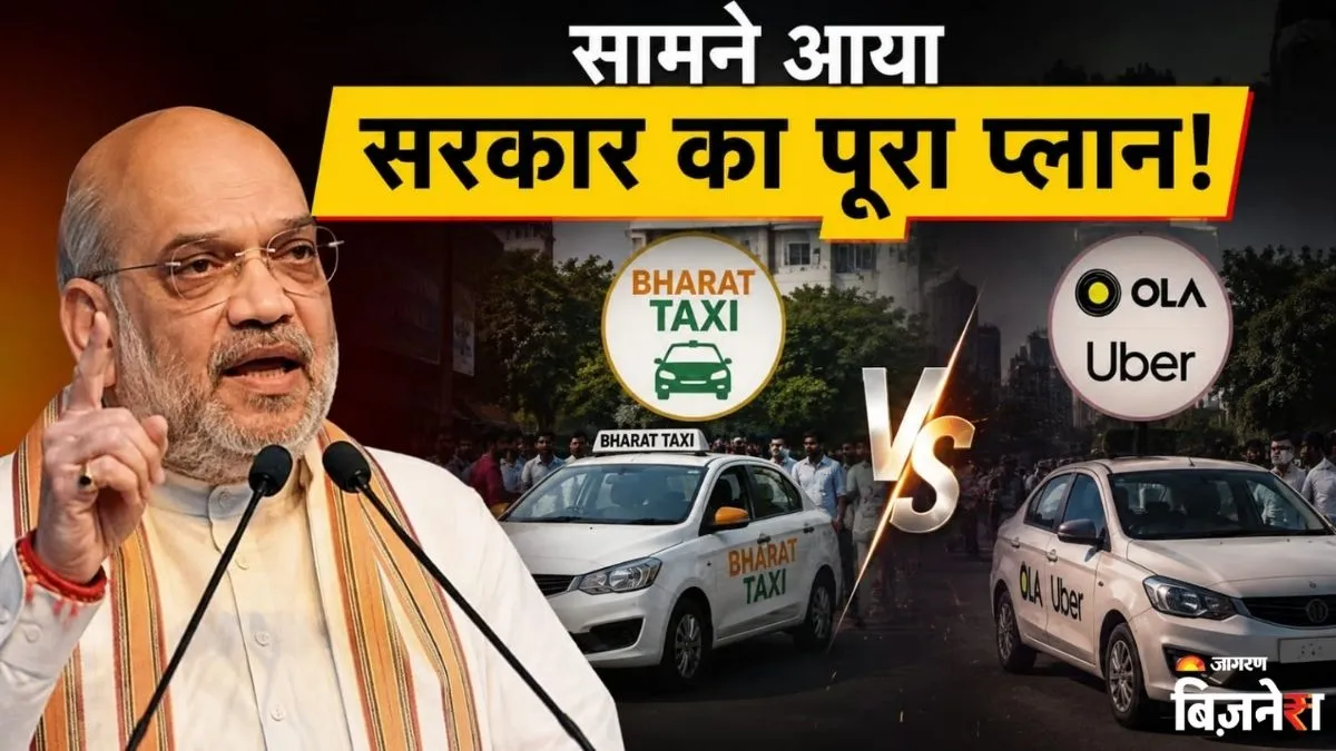 Bharat Taxi लेगी Ola-Uber की जगह? संसद में अमित शाह का बड़ा खुलासा; ड्राइवर से सिक्योरिटी तक, बताया पूरा प्लान!